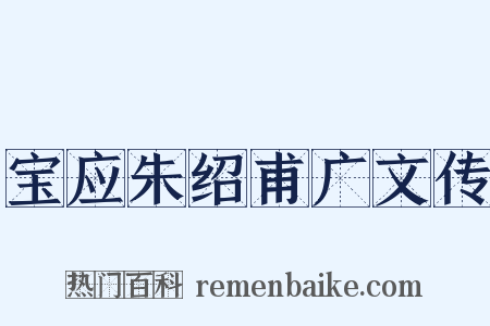 宝应朱绍甫广文传是什么意思的图片